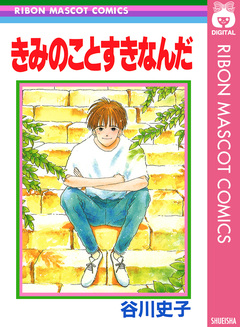 きみのことすきなんだ 1巻