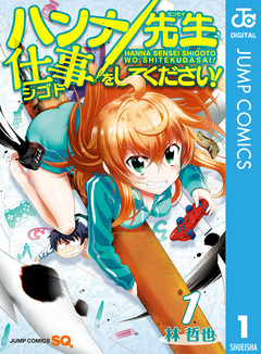 ハンナ先生仕事をしてください! 1巻