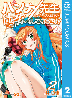 ハンナ先生仕事をしてください! 2巻