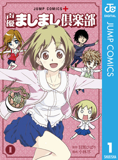 声優ましまし倶楽部 1巻