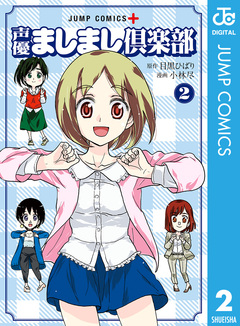 声優ましまし倶楽部 2巻