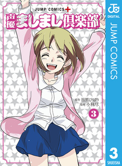 声優ましまし倶楽部 3巻