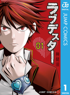 ラブデスター 1巻