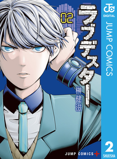 ラブデスター 2巻