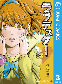 ラブデスター 3巻