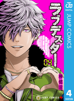 ラブデスター 4巻