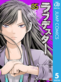 ラブデスター 5巻