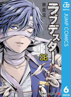 ラブデスター 6巻