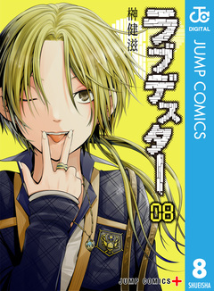 ラブデスター 8巻