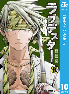 ラブデスター 10巻