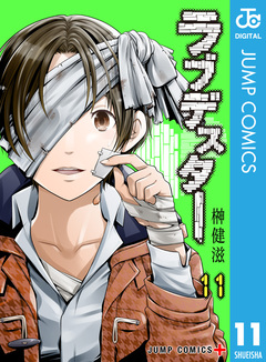 ラブデスター 11巻