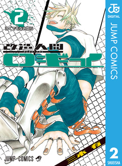 改造人間ロギイ 2巻