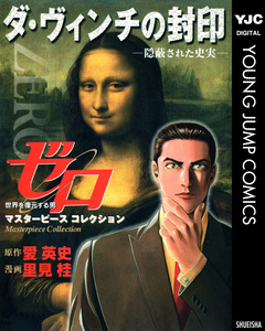 ゼロ Masterpiece Collection ダ・ヴィンチの封印―隠蔽された史実― 1巻