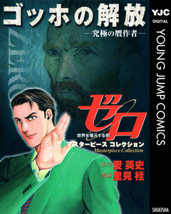 ゼロ Masterpiece Collection ゴッホの解放―究極の贋作者― 1巻