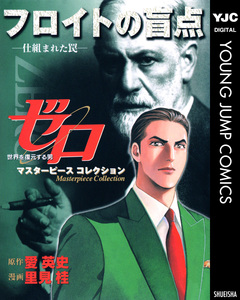 ゼロ Masterpiece Collection フロイトの盲点―仕組まれた罠― 1巻