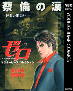 ゼロ Masterpiece Collection 蔡倫の涙―運命の出会い― 1巻