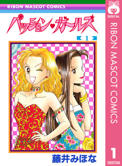 パッション・ガールズ 1巻