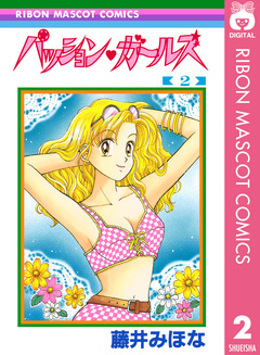 パッション・ガールズ 2巻