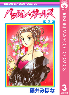 パッション・ガールズ 3巻