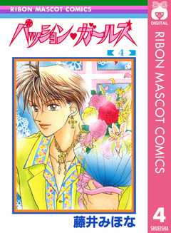 パッション・ガールズ 4巻