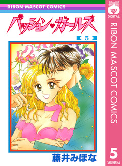 パッション・ガールズ 5巻