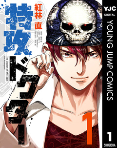 特攻ドクター 1巻