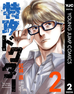 特攻ドクター 2巻