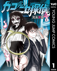 カコとニセ探偵 1巻