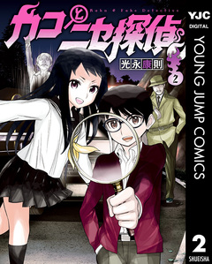 カコとニセ探偵 2巻