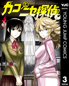 カコとニセ探偵 3巻