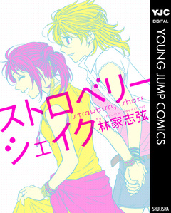 ストロベリーシェイク 1巻