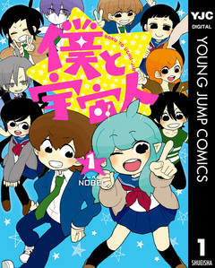 僕と宇宙人 1巻