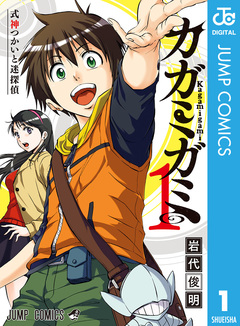 カガミガミ 1巻