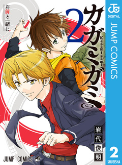 カガミガミ 2巻