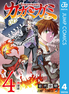 カガミガミ 4巻