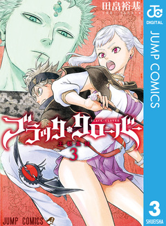 ブラッククローバー 3巻