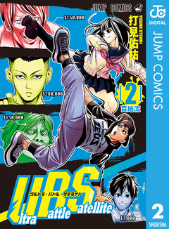 Ultra Battle Satellite 2巻