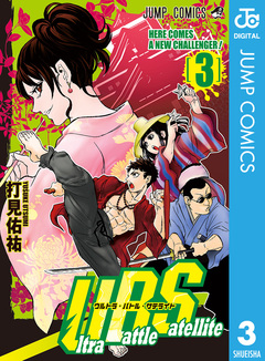 Ultra Battle Satellite 3巻