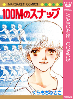 100Mのスナップ 1巻