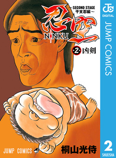 忍空～SECOND STAGE 干支忍編～ 2巻