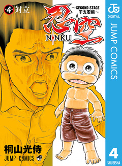 忍空～SECOND STAGE 干支忍編～ 4巻