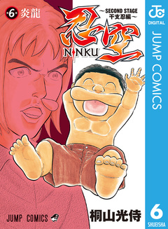 忍空～SECOND STAGE 干支忍編～ 6巻