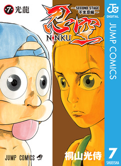 忍空～SECOND STAGE 干支忍編～ 7巻