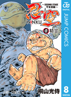 忍空～SECOND STAGE 干支忍編～ 8巻