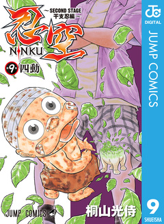 忍空～SECOND STAGE 干支忍編～ 9巻
