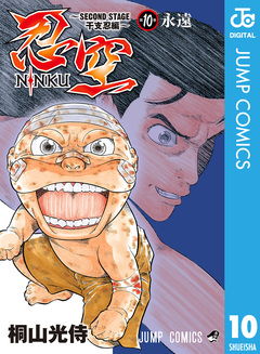 忍空～SECOND STAGE 干支忍編～ 10巻