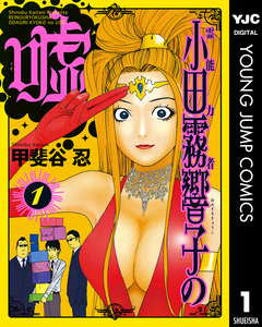 霊能力者 小田霧響子の嘘 1巻