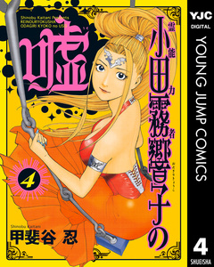 霊能力者 小田霧響子の嘘 4巻