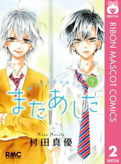 またあした 2巻