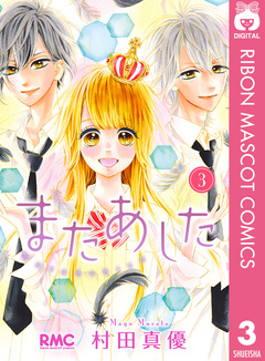 またあした 3巻